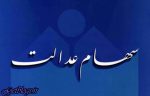 زمان اتمام پرداخت سود سهام عدالت نزدیک است