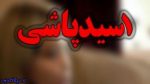 فردناشناس به 2 مامور اجراییات شهرداری اهواز اسید پاشید